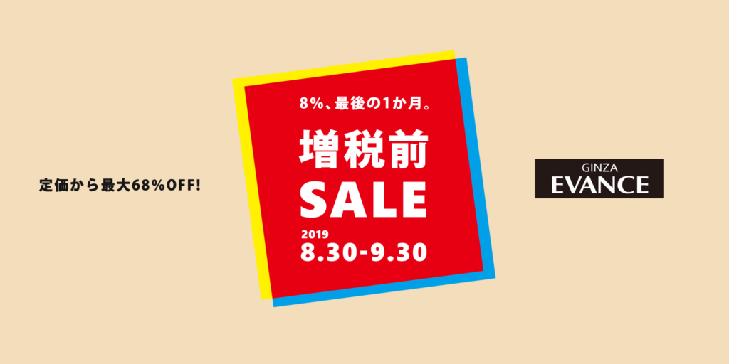 増税前セール