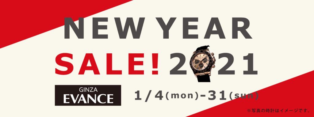 ニューイヤーセール 2021年1月4日(月)~31日(日)