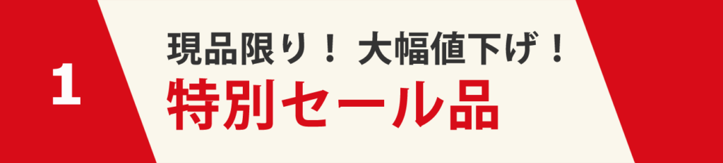 1、大幅値下げ品!