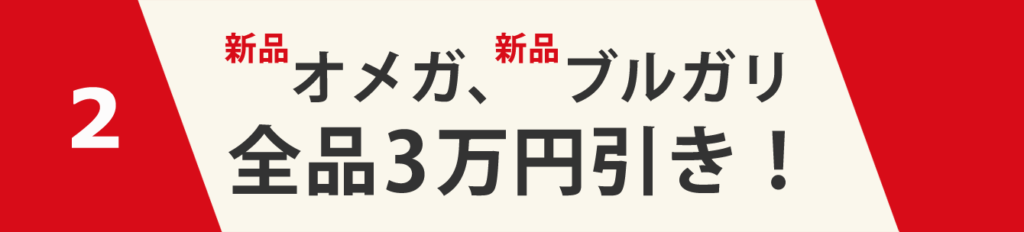 2、オメガ、ブルガリ 新品3万円引き!