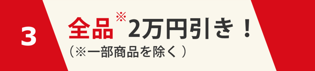 3、全品2万円引き(一部商品を除く)